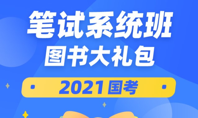 粉笔2021国考公务员视频网课教程980系统班 粉笔2021国考公务员视频网课教程980系统班