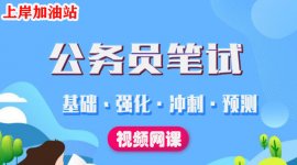 2021公务员视频教程系统班百度云网盘资源