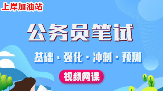 2022公务员粉笔系统班视频网课百度云资料