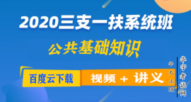 2020三支一扶视频网课教程公基+职测+主观题