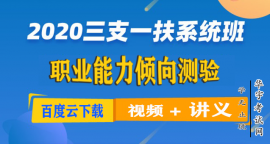 2020事业编三支一扶视频课程《职业能力测验》