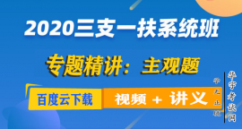 2020事业编三支一扶主观题视频教程