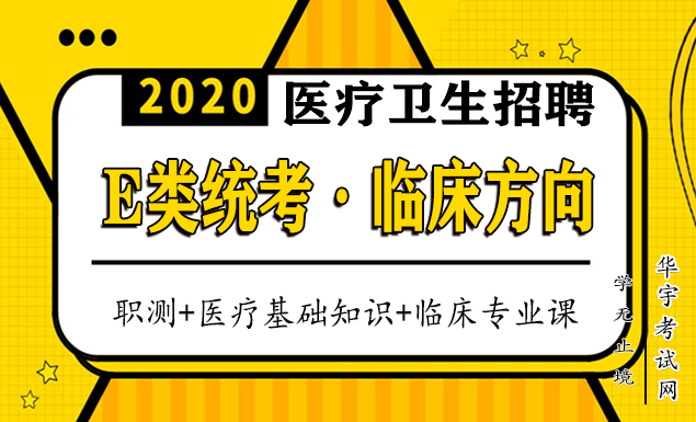 2020事业单位医疗卫生招聘视频网课教学课程百度云网盘资源