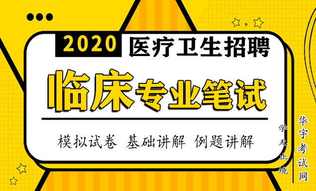 2020事业单位医疗卫生招聘视频网课教学课程百度云网盘资源
