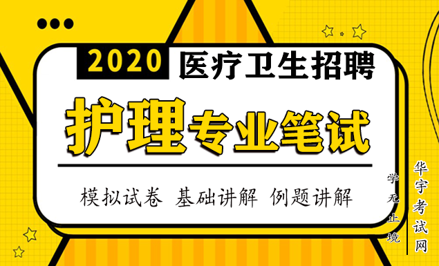 2020事业单位医疗卫生招聘视频网课教学课程百度云网盘资源