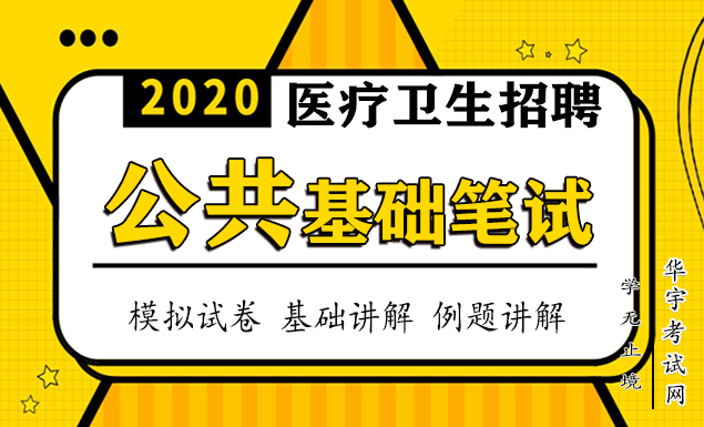 2020事业单位医疗卫生招聘视频网课教学课程百度云网盘资源