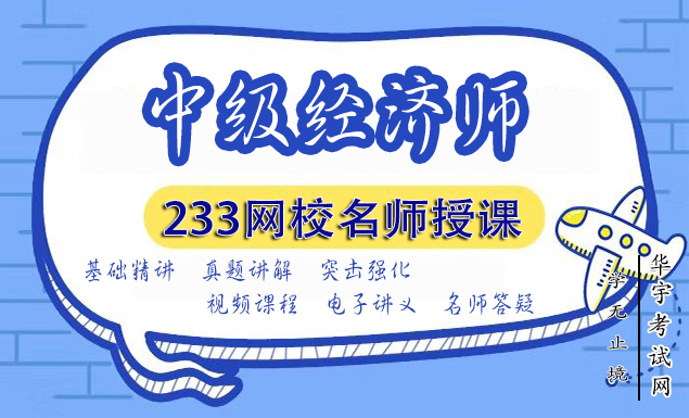 233网校经济师视频网课教程,在线学习VIP题库押题