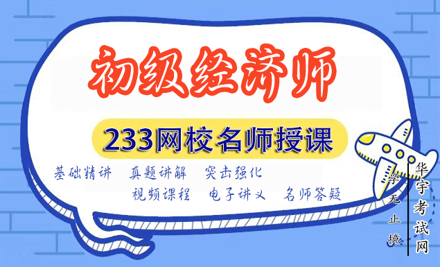 233网校经济师视频网课教程,在线学习VIP题库押题