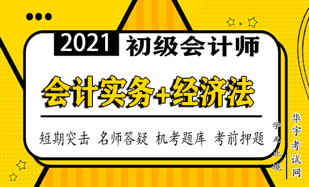 初级会计实务+经济法视频网课教程配套VIP题库押题