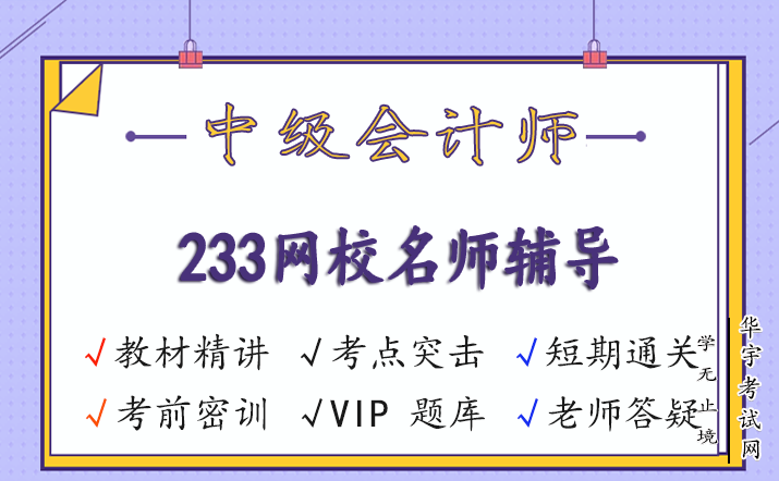 2021中级会计师学习资料，网校课程