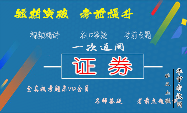 证券从业资格证教材精讲视频网课教程配套VIP题库押题