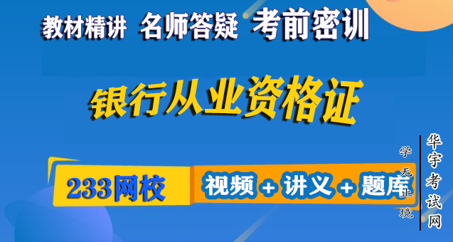 银行从业资格证教材精讲视频网课教程配套VIP题库押题