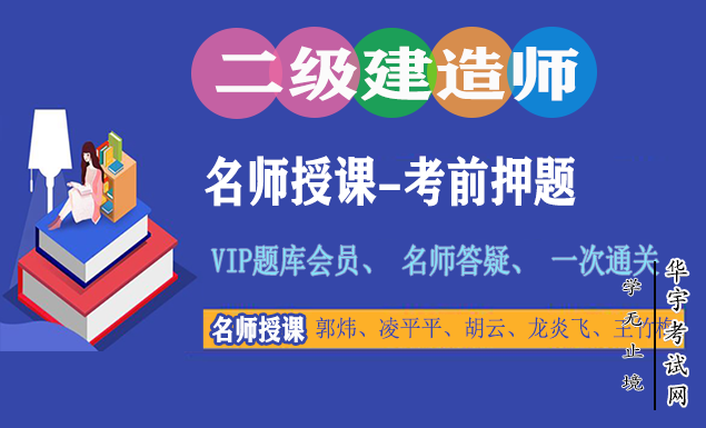 二级建造师教材精讲视频网课教程配套VIP题库押题