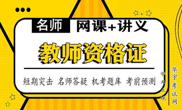 教师资格证教材精讲视频网课教程配套VIP题库押题