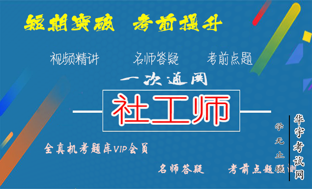 社会工作者教材精讲视频网课教程配套VIP题库押题