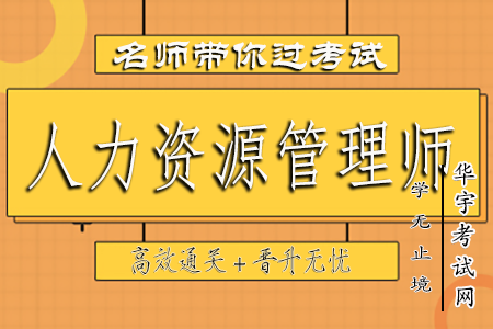 人力资源管理师教材精讲视频网课教程配套VIP题库押题