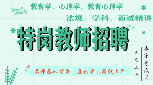 特岗教师招聘教材精讲视频网课教程配套VIP题库押题