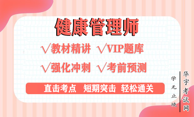 健康管理师教材精讲视频网课教程配套VIP题库押题