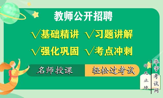 教师公开招聘教材精讲视频网课教程配套VIP题库押题