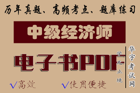 中级经济师职称考试教材PDF电子书百度云网盘免费分享