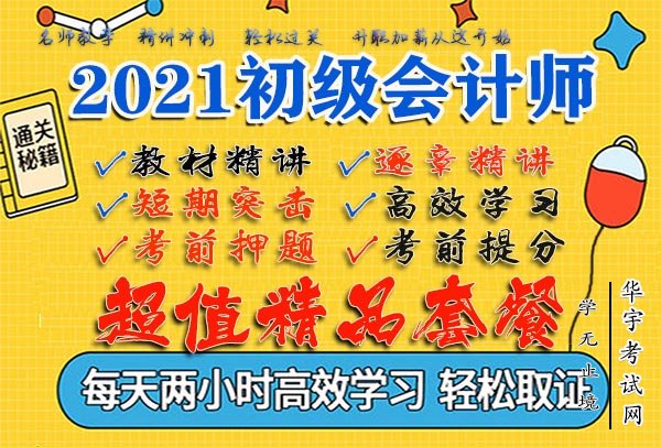 2021初级会计视频课程押题班全套百度云网盘