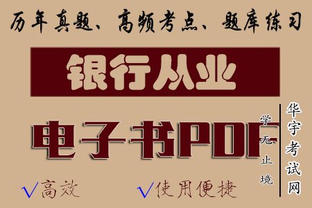 银行从业PDF电子书《法律法规》历年真题及答案解析