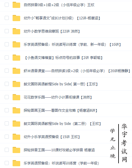 学前班幼儿启蒙教学视频课程百度云网盘截图: