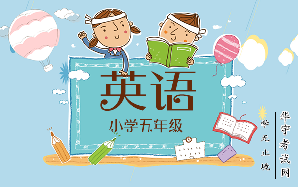 小学辅导视频课程:五年级英语满分班视频课程