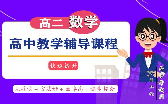 高中二年级数学教学辅导视频网课教程百度云资源下载