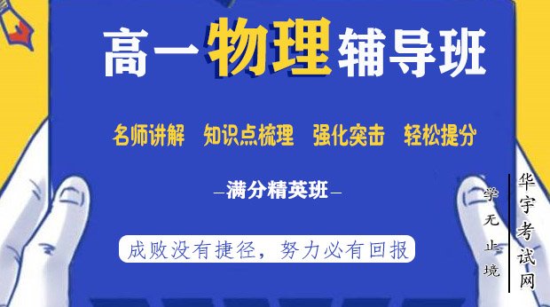 高中一年级《物理》教学辅导视频网课教程百度云资源下载