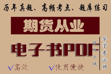 期货从业资格证考试PDF电子书教材资源百度云网盘下载