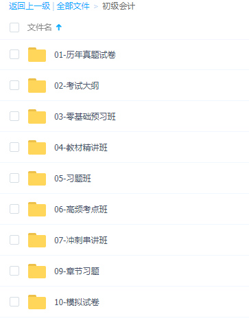 初级会计视频课程百度云