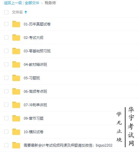 税务师考试视频网课教程百度云网盘资源下载