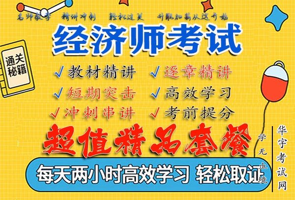 中级经济师学习视频课程资料百度云
