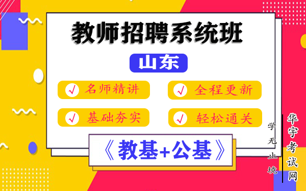 2021山东教师招聘视频网课教程百度云网盘资源下载