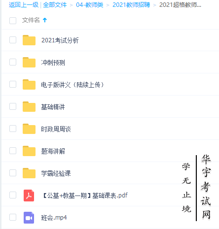 2021山东教师招聘视频网课教程百度云网盘资源下载
