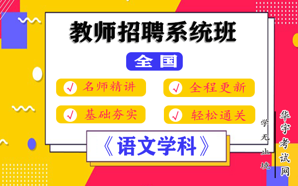 2021教师招聘语文视频网课教程百度云网盘资源下载