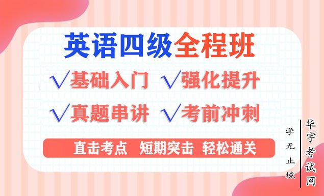 英语四级CET4考试视频课程百度云网盘