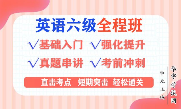 英语六级考试视频课程百度云网盘资料下载