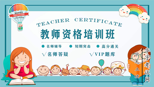 中学/小学/幼儿教师资格证考试培训班-网校在线视频学习