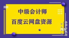 中级会计教材讲解课程资源全套