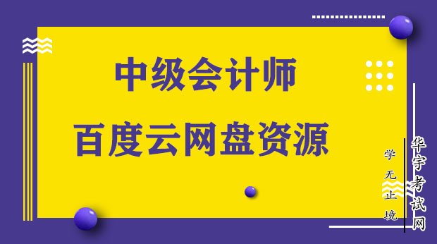 2021中级会计职称百度云网课网盘全套资源