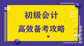 初级会计备考攻略，经济法基础备考建议