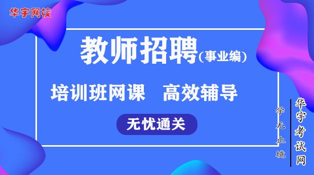 教师招聘考试视频课程资源，线上课程名师授课教学