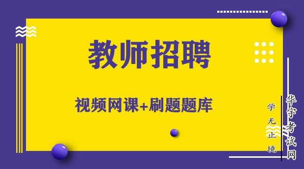 j教师招聘网课价格