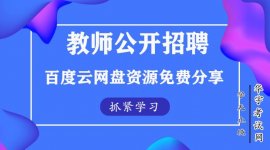 教师招聘培训班大概要花多少钱