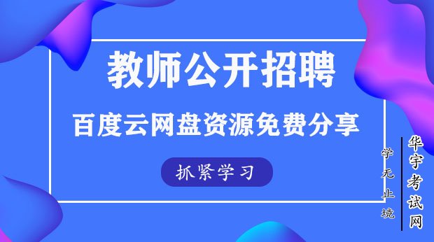 教师招聘2021百度云全套网课教程教材资源