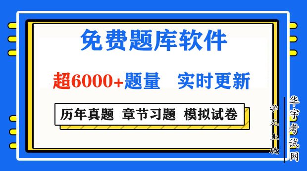 教师招聘免费题库软件