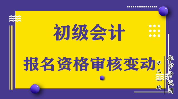 2021初级会计报名资格审核变动政策,各地方财政部发正式通知！