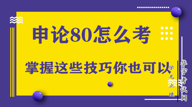 公务员申论80分是怎么做到的？掌握这些你也可以